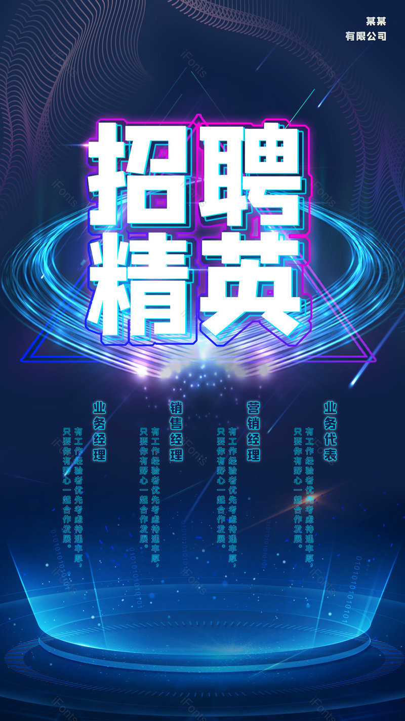 科技感企业招聘精英人才纳新海报,设计模板,设计模板大全,设计模板下载